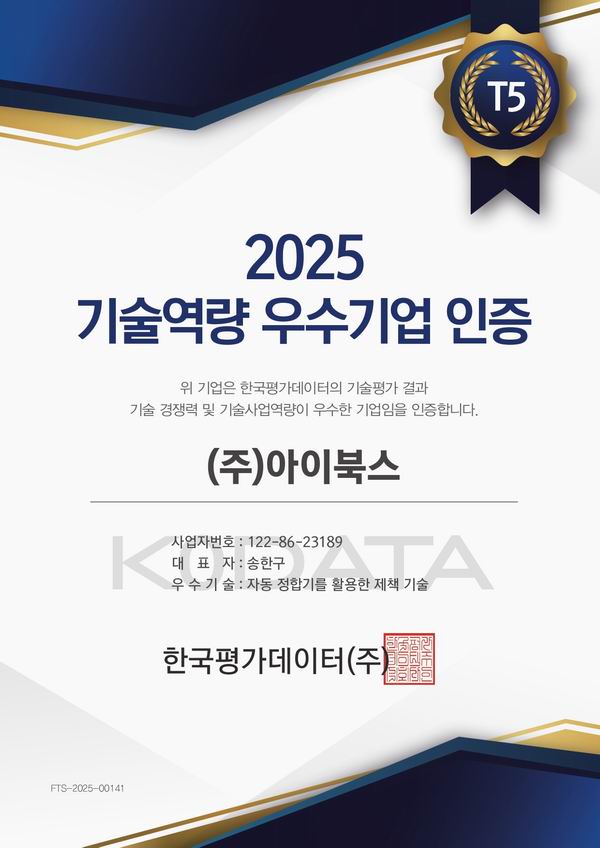 2025 기술역량 우수기업 인증서